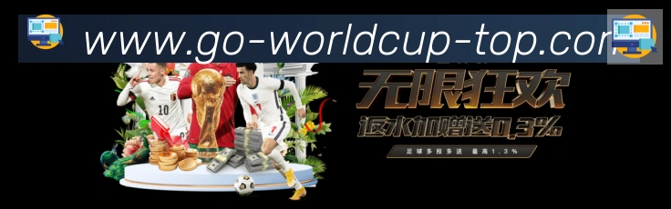 2026世界杯赛程官方网站发展历程