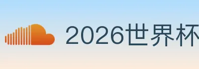 2026世界杯赛程官方网站 logo